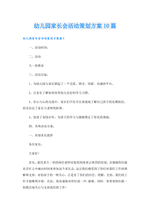 幼儿园家长会活动策划方案10篇.doc
