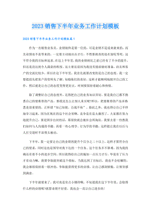 2023销售下半年业务工作计划模板.doc