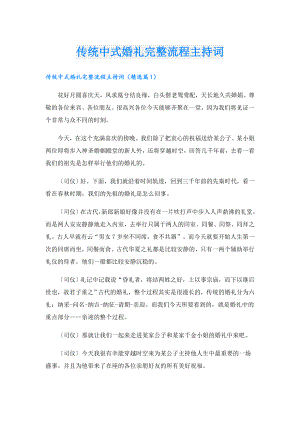 传统中式婚礼完整流程主持词.doc