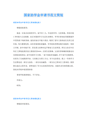 国家助学金申请书范文简短.doc