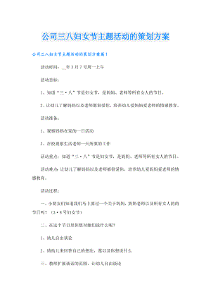 公司三八妇女节主题活动的策划方案.doc