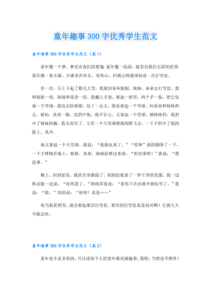 童年趣事300字优秀学生范文.doc