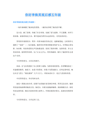 你好李焕英观后感五年级.doc
