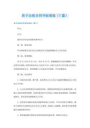 房子出租合同书标准版（7篇）.doc