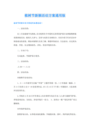 植树节新颖活动方案通用版.doc