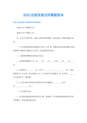 2023出租房屋合同最新版本.doc