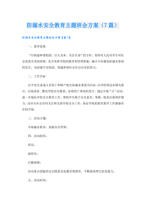 防溺水安全教育主题班会方案（7篇）.doc