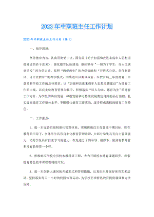2023年中职班主任工作计划.doc