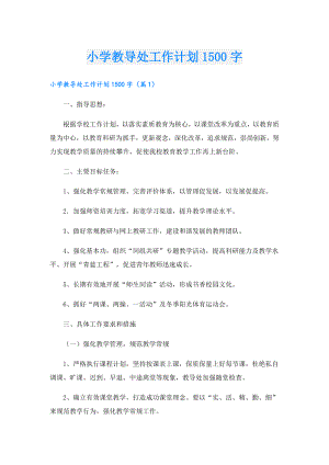 小学教导处工作计划1500字.doc