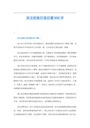 灰尘的旅行读后感800字.doc