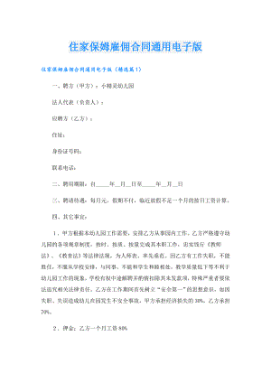 住家保姆雇佣合同通用电子版.doc