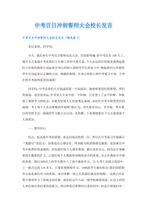中考百日冲刺誓师大会校长发言.doc