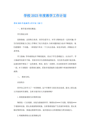 学校2023教学工作计划.doc