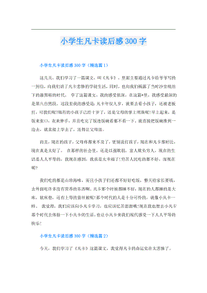 小学生凡卡读后感300字.doc