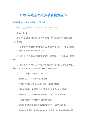 2023年最新个人劳动合同协议书.doc