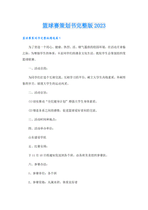 篮球赛策划书完整版2023.doc