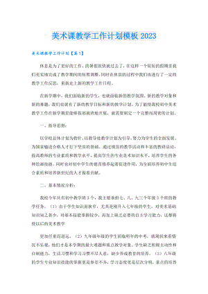 美术课教学工作计划模板2023.doc
