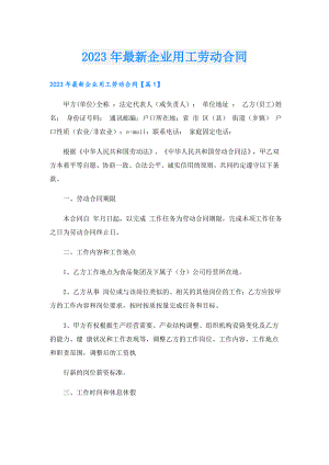 2023年最新企业用工劳动合同.doc