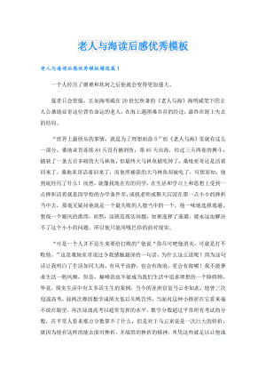 老人与海读后感优秀模板.doc