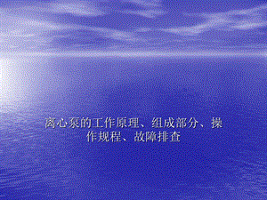 离心泵的工作原理.ppt