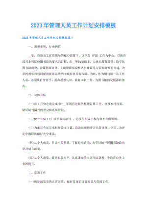 2023年管理人员工作计划安排模板.doc
