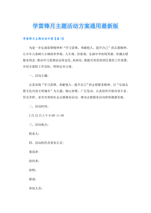 学雷锋月主题活动方案通用最新版.doc
