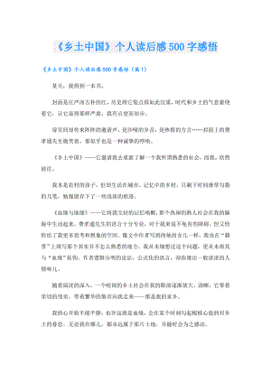 《乡土中国》个人读后感500字感悟.doc