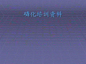 磷化培训资料.ppt