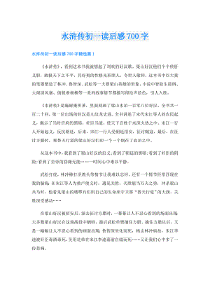 水浒传初一读后感700字.doc