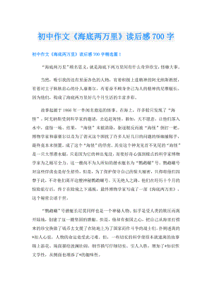 初中作文《海底两万里》读后感700字.doc