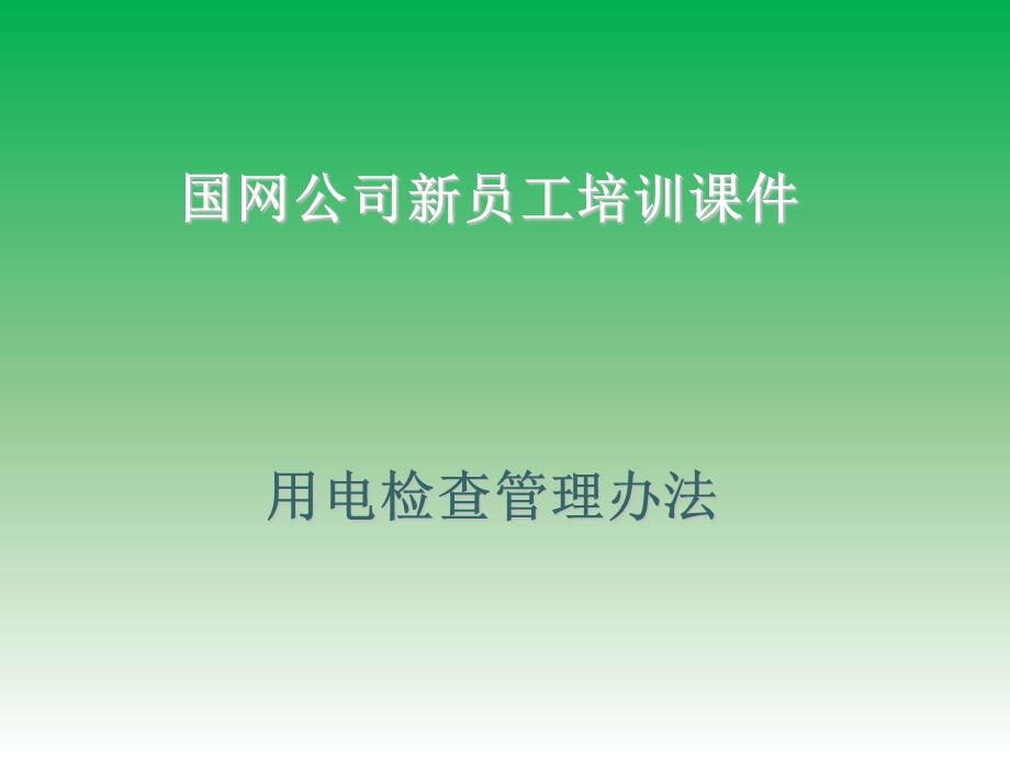 用电检查管理办法.ppt_第1页