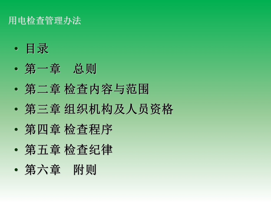用电检查管理办法.ppt_第3页