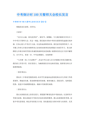 中考倒计时100天誓师大会校长发言.doc
