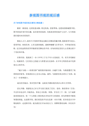 参观图书观的观后感.doc