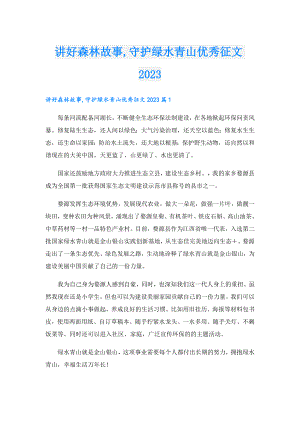 讲好森林故事,守护绿水青山优秀征文2023.doc