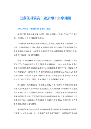 巴黎圣母院高一读后感700字通用.doc