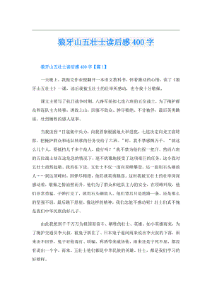狼牙山五壮士读后感400字.doc