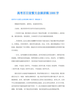 高考百日宣誓大会演讲稿1000字.doc