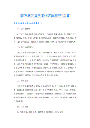 高考复习备考工作方法指导12篇.doc