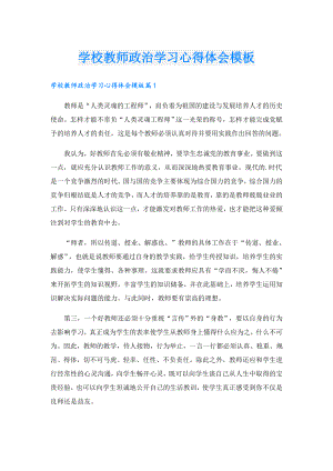 学校教师政治学习心得体会模板.doc