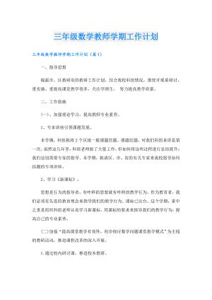 三年级数学教师学期工作计划.doc