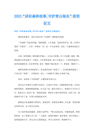 2023“讲好森林故事,守护青山绿水”获奖征文.doc