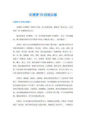 红楼梦78回观后感.doc