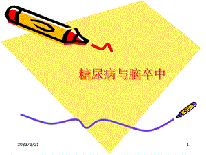 糖尿病与脑卒中.ppt