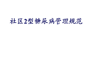 社区糖尿病管理.ppt