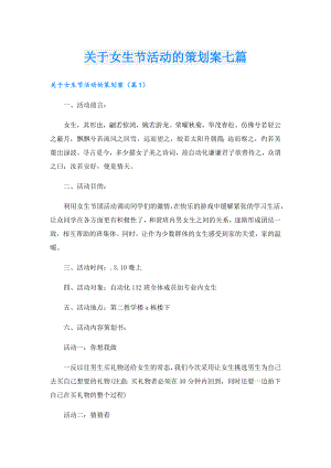 关于女生节活动的策划案七篇.doc