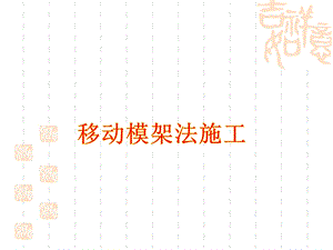 移动模架施工方法.ppt