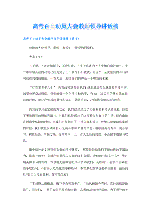 高考百日动员大会教师领导讲话稿.doc