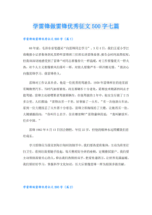 学雷锋做雷锋优秀征文500字七篇.doc
