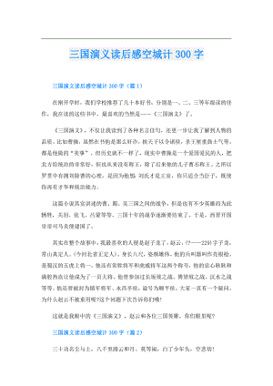 三国演义读后感空城计300字.doc